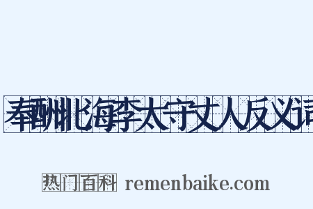 奉酬北海李太守丈人反义词是什么意思的图片
